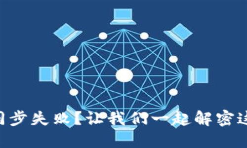 门罗钱包区块同步失败？让我们一起解密这道“密码”之谜！