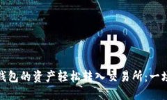 如何将ImToken钱包的资产轻松转入交易所：一场数