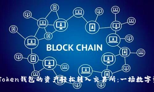 如何将ImToken钱包的资产轻松转入交易所：一场数字资产的旅行