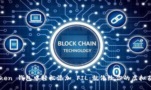 在 imToken 钱包中轻松添加 FIL：就像给你的虚拟花园浇水！