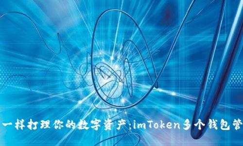 像园丁一样打理你的数字资产：imToken多个钱包管理指南