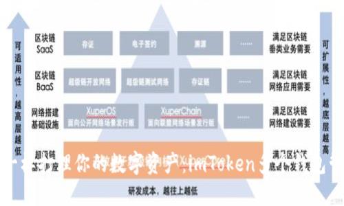 像园丁一样打理你的数字资产：imToken多个钱包管理指南
