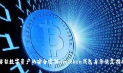 解锁数字资产的安全密钥：imToken钱包身份恢复指