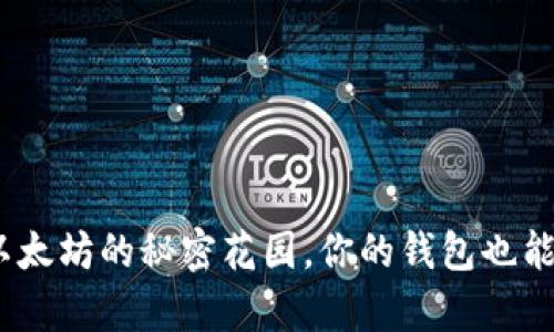 数字币钱包：以太坊的秘密花园，你的钱包也能开出财富之花