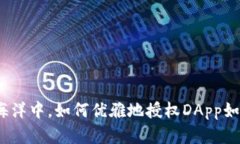 在区块链的海洋中，如何优雅地授权DApp如同游艇