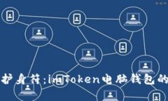 “虚拟财富的护身符：imToken电脑钱包的魅力大揭