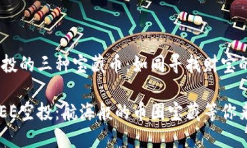 COREE空投的三种宝藏币：如同寻找财宝的小海盗！

探秘COREE空投：航海般的币圈宝藏等你来挖掘！