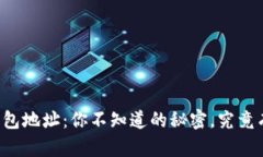 区块链钱包地址：你不知道的秘密，究竟有多少