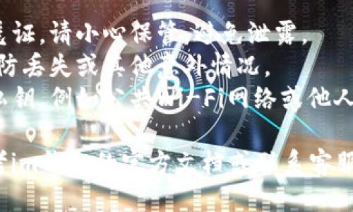 要导入im钱包的私钥，您可以按照以下步骤进行操作：

1. **打开im钱包应用**：首先，确保您已经安装并打开了im钱包应用。

2. **进入设置**：在应用的主界面中，通常会有一个“设置”选项。点击进入设置页面。

3. **选择导入钱包**：在设置或主菜单中，寻找“导入钱包”或类似选项。

4. **选择私钥导入**：在导入钱包的页面上，您会看到多种导入方式。选择“导入私钥”。

5. **输入私钥**：在弹出的输入框中，输入您想要导入的私钥。确保私钥的完整性和正确性，以免导致钱包无法恢复。

6. **确认导入**：输入私钥后，通常会有一个“确认”或“导入”按钮。点击该按钮，确认导入过程。

7. **完成导入**：导入成功后，您应该能够看到您的资产信息和交易记录。如果没有，可能需要检查私钥是否正确。

### 注意事项：
- **保管私钥**：私钥是访问您钱包的唯一凭证，请小心保管，避免泄露。
- **备份钱包**：建议定期备份您的钱包，以防丢失或其他意外情况。
- **安全性**：不要在不安全的环境中输入私钥，例如公共Wi-Fi网络或他人电脑。

如果您在导入过程中遇到任何问题，可以参考im钱包的官方文档或联系客服支持。希望这些步骤能帮助您顺利导入私钥！