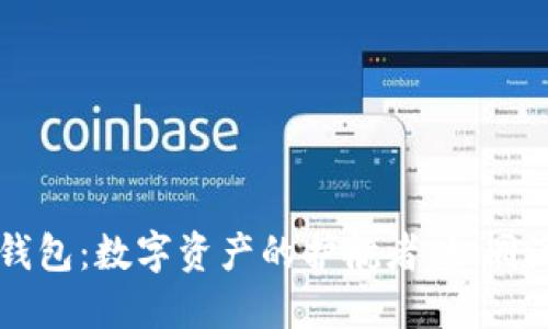 币圈中的三大钱包：数字资产的护航者，如同海上的三个灯塔