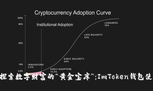 ziaoti探索数字财富的“黄金宝库”：ImToken钱包使用指南