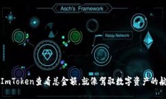 用ImToken查看总金额，就像驾驭数字资产的航船