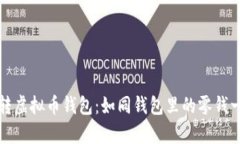 轻松玩转虚拟币钱包：如同钱包里的零钱一样简