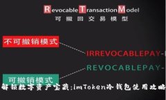 解锁数字资产宝藏：imToken冷钱包使用攻略