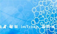 “数字资产的护航者：解锁 imToken 国际版钱包的