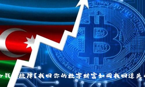 Trezor钱包故障？找回你的数字财富如同找回遗失的钥匙