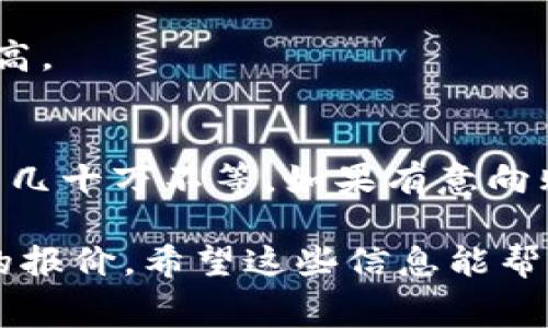 购买一个应用程序（app）的费用因许多因素而异，包括应用的类型、复杂性、开发平台、功能需求等。以下是一些影响app购买成本的主要因素：

### 应用类型
1. **简单应用**：例如信息展示、常规功能的应用，通常价格在几百到几千美元之间。
2. **中等复杂程度的应用**：例如社交媒体、购物或游戏应用，价格一般在几千到几万美元。
3. **复杂应用**：例如需要后台支持、数据库和多平台兼容的大型应用，费用可能高达数十万甚至更多。

### 开发平台
- **iOS与Android**: 不同平台的开发成本差异很大，iOS开发通常会稍贵，因为需要使用Mac设备和特定的开发工具。
- **跨平台开发**：相对较新的技术使得跨平台开发成为可能，费用可能更具竞争力。

### 功能需求
- **基本功能**：登录、注册、用户资料等。
- **中级功能**：实时聊天支付功能、社交分享等。
- **高级功能**：人工智能、机器学习或高级数据分析。

### 维护与更新
购买应用后，后续的维护和更新也是一项长期费用，可能以每年数千美元的形式存在。

### 人才成本
雇佣开发团队的费用差异很大，经验丰富的开发者和设计师通常收费更高。

### 结论
整体来说，购买和开发一个应用程序的费用范围非常广泛，从几百美元到几十万不等。如果有意向购买app或开发项目，建议进行详细的市场调研与需求分析。

如果您正在考虑具体的app，最好联系开发商或服务提供商以获取详细的报价。希望这些信息能帮助您更好地了解购买app的潜在费用！如果还有其他问题，欢迎随时问我！