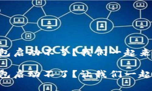 库神钱包启动不了？我们一起来“破冰”！

库神钱包启动不了？让我们一起“破冰”！