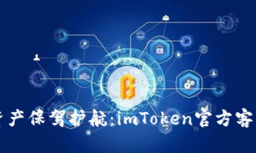 为您的数字资产保驾护航：imToken官方客服的完美指南