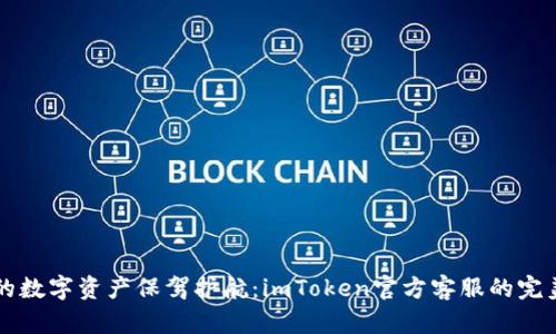 为您的数字资产保驾护航：imToken官方客服的完美指南