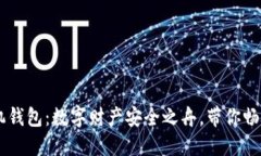 多比特手机钱包：数字财产安全之舟，带你畅游