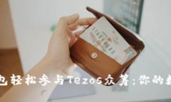如何通过IM钱包轻松参与Tezos众筹：你的数字资产
