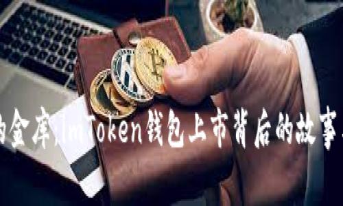 “数字资产的金库：imToken钱包上市背后的故事与未来展望”