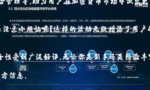 Bybit 是一个全球领先的加密货币衍生品交易平台，为交易者提供丰富的数字资产投资机会。如果你想深入了解 Bybit 官网的资料，以下是一些核心信息。

### Bybit 官网主要内容

#### 平台概述
Bybit 成立于 2018 年，总部位于新加坡，专注于提供高流动性的加密货币衍生品交易。用户可以在此平台上交易比特币（BTC）、以太坊（ETH）、瑞波币（XRP）等多种数字资产，支持杠杆交易，提供多种合约类型以满足不同交易者的需求。

#### 交易功能
Bybit 提供了丰富的交易功能，包括但不限于永续合约、期货合约、市场订单和限价订单等。同时，平台具有快速的订单执行速度和高效的交易引擎，能够支持高频交易和大额交易的需求。

#### 用户体验
Bybit 的用户界面设计直观、简洁，即使是新手也能够很快上手。此外，Bybit 还提供了移动端应用，用户可以随时随地进行交易，便利性极高。

#### 安全性
在安全性方面，Bybit 采用了多种安全措施，包括冷钱包存储、双重身份验证（2FA）、以及流量加密等，保障用户资金和个人信息的安全。

#### 客服支持
Bybit 提供 24/7 客服支持，通过在线聊天、邮件等多种方式回应用户的问题和反馈。平台还设有丰富的帮助中心，涵盖了新手指导、常见问题以及交易策略文章，帮助用户更好地理解和使用平台。

#### 教育资源
除了交易平台，Bybit 还致力于教育用户，提供了大量的学习资源，例如市场分析、交易策略、风险管理等，助力用户在加密货币市场中做出更明智的决策。

#### 社区活动
Bybit 还积极组织各种社区活动，包括交易大赛、红包活动等，增强用户间的互动和参与感。谁还没点小烦恼呢？这样的活动无疑增添了用户的乐趣和参与感。

#### 总结
总而言之，Bybit 是一个功能丰富且用户友好的加密货币交易平台，以其出色的交易体验和安全性受到广泛好评。无论你是新手还是经验丰富的交易员，都能在此平台找到适合自己的交易机会。

希望这些信息对你有所帮助！如果你需要更具体的资料，请访问 Bybit 的官方网站获取更多官方信息。