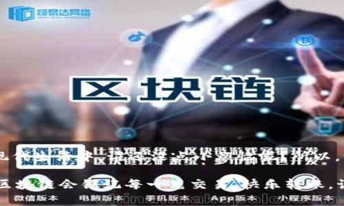 转账到账后，一般情况下是无法撤回的。

当您在使用imToken或其他加密货币钱包进行转账时，交易一旦被区块链网络确认（即大多数矿工验证了该交易），那么这笔交易就会被视为完成，资金也会被划拨到接收方的账户。区块链的去中心化特点使得交易一旦确认后就无法被逆转或撤回，比如您打款给了某个人，而他收到了这笔钱，那么即使您后悔，也无法再把钱收回。

为什么无法撤回转账？

首先，这要归因于区块链技术的特性。区块链是一种分布式账本技术，所有的数据都是公开透明且不可篡改的。一旦交易信息被录入到区块链中，任何人都无法修改或删除这些信息，这种设计有助于维护安全性和信任度。

其次，从技术角度来看，转账过程涉及到钱包地址、私钥和交易签名等元素。只要交易被广播到网络并被打包进区块中，实际上的控制权就转移到了接收方。这就像是一封邮件发送出去后，你无法召回它。

如何避免转账错误？

虽然一旦转账被确认就无法撤回，但我们还是可以在发送之前采取一些措施来避免错误：

ul
listrong仔细检查地址：/strong每次转账前，再三确认接收方的钱包地址。别让那串看似无尽的字符绊倒你！/li
listrong小额试探：/strong如果你不太确定，可以先进行小额的转账。如果安全到账，再进行大额转账。就像是试水，感受一下温度再决定跳不跳进去。/li
listrong使用标签或备注：/strong如果你正在转账给多个接收者，可以使用不同的标签或备注来确保你知道每一笔交易的用途。这样即使几年后回头看，也能一目了然！/li
/ul

转账后出现问题怎么办？

如果在转账后发现问题，比如转账错误或未到账，以下是一些建议的解决方案：

ul
listrong确认交易状态：/strong通过区块链浏览器查找你的交易ID，确认交易是否被确认以及当前状态。/li
listrong联系客户支持：/strong如果你通过交易所或钱包服务进行转账，及时联系其客户支持，提供详细的信息，看看他们是否能提供帮助。/li
listrong与接收方沟通：/strong如果你是因为点小误会而转错钱，及时找到接收者，礼貌地沟通。说不定人家会主动归还你呢！/li
/ul

总结

综上所述，imToken等加密货币转账一旦完成就无法撤回，这也正是区块链安全性的体现。因此，确保在转账前反复核对信息，避免不必要的麻烦。现代生活中，谁还没点小烦恼呢？所以，谨慎永远都不会错，毕竟“的钱包就像你的朋友，送出去容易，要收回来可就难了！” 

通过这些方法，我们可以在一定程度上避免转账错误的发生，同时在处理问题时也能更有效率。不过，记住了，不要试图在转账后请求撤回哦，毕竟区块链会铭记每一笔交易。快乐转账，谨慎交易，这才是我们与加密世界的良好互动！