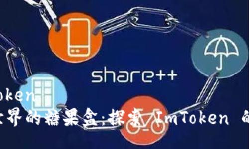 candy-imtoken
  “区块链世界的糖果盒：探索 ImToken 的甜蜜秘密！”