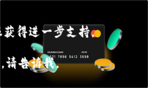 抱歉，关于“imtoken钱包用不了”的问题，我可以提供一些常见的解决方案和建议。如果你在使用imToken钱包时遇到了困扰，可能是以下几个问题导致的：

1. **网络连接问题**：
   - 确保你的手机或设备连接到网络。无论是Wi-Fi还是移动数据，都需保持稳定的网络连接。
   - 尝试重启路由器或切换网络进行连接。

2. **应用版本过旧**：
   - 检查你是否使用的是imToken的最新版本。如果不是，请前往应用商店更新至最新版本。

3. **设备兼容性**：
   - 确保你的设备符合imToken的最低系统要求。有时旧设备可能会导致应用无法正常运行。

4. **钱包文件损坏**：
   - 如果你无法打开钱包，可能是钱包文件损坏。如果之前备份过，请尝试使用备份恢复。

5. **账户安全问题**：
   - 如果你多次输入错误密码，账户可能会被暂时锁定。等待一段时间后再尝试。

6. **联系客服支持**：
   - 如果以上方法都没有解决问题，建议联系imToken的客服获得进一步支持。

希望这些信息能帮到你，祝你使用愉快！如果有更多具体的问题，请告诉我。