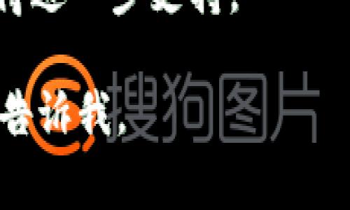 抱歉，关于“imtoken钱包用不了”的问题，我可以提供一些常见的解决方案和建议。如果你在使用imToken钱包时遇到了困扰，可能是以下几个问题导致的：

1. **网络连接问题**：
   - 确保你的手机或设备连接到网络。无论是Wi-Fi还是移动数据，都需保持稳定的网络连接。
   - 尝试重启路由器或切换网络进行连接。

2. **应用版本过旧**：
   - 检查你是否使用的是imToken的最新版本。如果不是，请前往应用商店更新至最新版本。

3. **设备兼容性**：
   - 确保你的设备符合imToken的最低系统要求。有时旧设备可能会导致应用无法正常运行。

4. **钱包文件损坏**：
   - 如果你无法打开钱包，可能是钱包文件损坏。如果之前备份过，请尝试使用备份恢复。

5. **账户安全问题**：
   - 如果你多次输入错误密码，账户可能会被暂时锁定。等待一段时间后再尝试。

6. **联系客服支持**：
   - 如果以上方法都没有解决问题，建议联系imToken的客服获得进一步支持。

希望这些信息能帮到你，祝你使用愉快！如果有更多具体的问题，请告诉我。