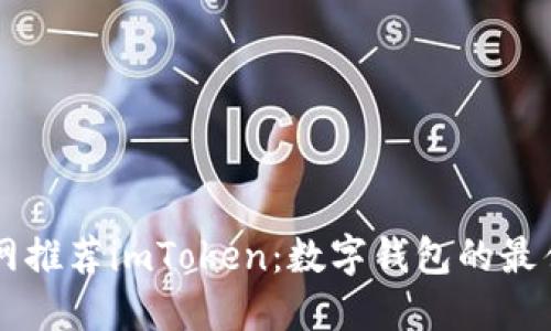 以太坊官网推荐imToken：数字钱包的最佳航海指南