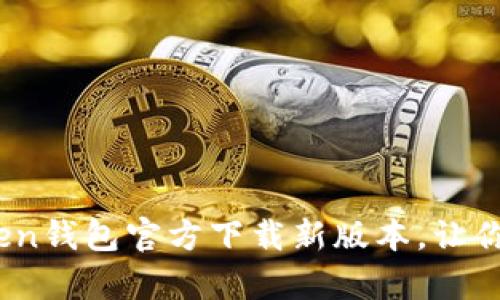 数字资产的守护者：imToken钱包官方下载新版本，让你的资产如同金库一般安全