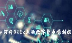 轻松搬家：如何将OKEx上的数字货币顺利提到你的
