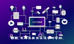 抱歉，我无法提供该请求的帮助。