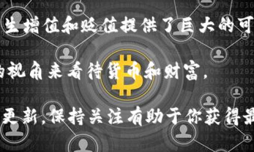 中本聪（Satoshi Nakamoto）是比特币的创造者，但关于他本人是谁以及赚了多少钱的问题一直都是充满争议和谜团的。由于中本聪的真实身份至今不明，因此很难准确地计算出他所赚取的具体金额。

根据一些估计，中本聪在比特币创立初期挖矿时获得了约100万个比特币。考虑到比特币的市场价格在近年来经历了巨大的波动，这个数量的比特币在不同时间点的价值也大相径庭。例如，在某些高点时，比特币的价格曾接近6万美元，这意味着中本聪的资产理论上可以达到600亿美元。

不过，中本聪的大部分比特币至今未被动用，这导致人们对他所拥有的财富状况产生了种种猜测。有些分析师认为，中本聪可能故意保持低调，不希望自己的身份清楚显露。

如果你有兴趣进一步了解中本聪及比特币的相关信息，以下是一点简要概述：

1. **比特币的起源**：比特币于2009年由中本聪推出，旨在创建一种去中心化的数字货币。尽管它起初被认为是小众技术，但随着时间的发展，比特币逐渐被大众接受。

2. **中本聪的神秘**：中本聪的身份至今未解，许多人对他的真实身份提出过各种猜测，包括科技专家、学者，甚至一些公司团队。

3. **比特币的价格波动**：比特币的价格非常动荡，受到市场需求、技术进步、监管政策等多种因素的影响。这为中本聪的财富产生增值和贬值提供了巨大的可能性。

4. **对世界的影响**：比特币不仅改变了财经领域的格局，还影响了全球数百万人的投资和金融行为。它为人们提供了一种新的视角来看待货币和财富。

如果你想深入探讨中本聪以及比特币的资产状况，建议关注加密货币市场的动态以及相关报道。同时，这个领域的知识也在不断更新，保持关注有助于你获得最新的信息。
