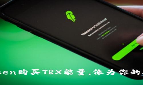 strong用ImToken购买TRX能量，像为你的船加油一样轻松