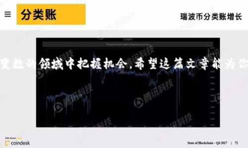   BTM钱包转出如同解锁宝藏的钥匙，让你的资产自由流动！ / 

 guanjianci BTM钱包, 资金转出, 加密货币, 钱包安全 /guanjianci 

什么是BTM钱包？
在开始之前，让我们先了解一下BTM钱包。你可以把它想象成一个数字化的金库，里面存放着你辛辛苦苦获得的加密货币资产。与传统的钱包不同，BTM钱包支持多种加密货币的存储与转出，成为了越来越多人理财投资的新选择。

BTM钱包的安全性
在数字资产横行的今天，安全性无疑是每位用户最关注的话题。BTM钱包就像是一把坚固的保险箱，为你的资产提供了多重保护。它采用了先进的加密技术，确保只有你自己可以访问和管理你的资金。不过，记得定期更新密码，毕竟谁还没点小烦恼呢？

为何选择BTM钱包进行转出？
BTM钱包不仅支持丰富的币种，还能够快速、安全地进行资产转出。想象一下，像是在游乐园里的过山车，速度与安全同样重要。转出流程简单快捷，不需要长时间的等待，让你能及时把握投资机会。

BTM钱包如何转出资金？
转出资金的具体步骤可以说是“开锁”的过程，下面就让我来给你详细解锁一下。

h4第一步：登录你的BTM钱包/h4
通过官方网站或手机应用程序，输入你的账号和密码，顺利登录钱包。别担心，这个过程跟打开家门一样简单。

h4第二步：找到转出功能/h4
在钱包界面的选项中，寻找“转出”或“提币”的按钮。就像在找寻宝藏地图上的X标记，准确找到目的地是成功的关键。

h4第三步：选择转出币种/h4
选择你希望转出的币种，这就如同在自助餐里选取心仪的美食。千万不要忘记了记得检查当前币种的转出限额哦！

h4第四步：输入转出数量与地址/h4
输入你要转出的加密货币数量，并确保输入目标地址的准确性。这里的目标地址就是你希望资金流入的地方，它很重要，性质可比人生的航向。打错一个字母都可能导致“误入歧途”。

h4第五步：确认转出信息/h4
转出前务必再次检查你的信息。这一环节就像是航海前的检查舱口，确保一切正常才能起航。

h4第六步：输入二次验证信息/h4
为了增强安全性，BTM钱包通常会要求进行二次验证。这个过程虽然稍微繁琐，但绝对是保护你资产安全的重要措施。就像是有人给你的船只加了一个额外的锁，让你多了一层保护。

h4第七步：完成转出/h4
确认所有信息无误后，点击“确认”或“提交”。恭喜你，你的资金如同鸟儿一般，成功起飞，飞向了目标地址。

转出后如何查看交易状态？
转出资金后，你可以通过区块链浏览器查询交易状态。就像在公共汽车站等车一样，耐心查看你的交易是否顺利到达目的地。

BTM钱包转出须知的几个小贴士
在进行资金转出时，有一些小贴士可以帮助你更顺利地完成交易：

ul
    listrong注意网络波动：/strong在市场波动大的时候，及时转出可能会有更好的收益。/li
    listrong了解手续费：/strong每次转出都会产生一定的手续费，不妨提前了解相关费用。/li
    listrong及时备份钱包信息：/strong这对保障你的资金安全至关重要。/li
/ul

总结
BTM钱包的资金转出过程就如同一次愉快的旅程，从开启钱包到资产顺利流动，虽然过程中有些小细节需要注意，但掌握了这些技巧后，你将会是一个更加自信的数字资产管理者。记住，理财如同一场游戏，享受其中的过程，才能获得更大的乐趣！

常见问题集
在与用户的交流中，我们收集了一些常见的问题，接下来就来解答这些疑惑吧！

h4一、如果转出失败该怎么办？/h4
大部分情况下，转出失败是因为网络延迟或地址错误。别急，可以重新检查信息，必要时联系客户支持。

h4二、我该如何保护我的私钥？/h4
私钥就像是你钱包的保险箱钥匙，绝不能泄露给其他人。最好将其保存在安全的地方，必要时甚至可以书写在纸上锁在家中保险箱中。

h4三、转出金额有限制吗？/h4
是的，许多钱包在转出时会有最低和最高限额。不妨提前了解清楚，以免在操作时出现尴尬。

最后的一点想说的
无论是投资还是日常使用BTM钱包，始终要保持警惕，了解趋势和市场动态。做好功课才能在这个充满变数的领域中把握机会。希望这篇文章能为你的BTM钱包之旅开启一扇新的大门，助你在加密货币的海洋中畅游无阻！

当然，生活中总会有小烦恼，保持乐观的态度，才能获得更多的幸福！

祝你在转出资金的过程中顺利如意，早日收获你的理财目标！