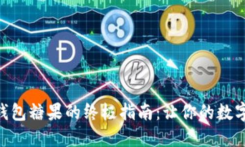 获取imToken钱包糖果的终极指南：让你的数字资产甜蜜加倍