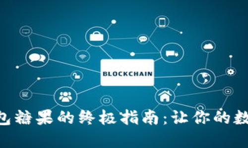 获取imToken钱包糖果的终极指南：让你的数字资产甜蜜加倍