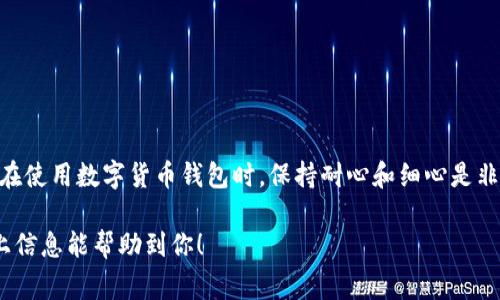 “imToken无效”通常是指用户在使用imToken钱包时遇到的问题。这可能涉及到账户、交易、网络连接等多个方面。以下是一些可能的解释和解决方案：

### 1. 账户问题
如果你的imToken账户被标记为“无效”，可能是因为以下几个原因：

- **账户未激活**：确保你的账户已经按照要求进行激活，并且所有必要的信息都已填写完整。
- **安全问题**：如果imToken检测到可疑行为，可能会暂时锁定账户以保护用户的资产。

**解决方案**：检查你的账户状态，确认所有信息的正确性，并尝试重新登录。

### 2. 交易失败
有时，用户在进行交易时会看到“无效”的提示，这可能是由于以下原因造成的：

- **网络拥堵**：在交易高峰期，区块链网络可能会变得拥堵，导致交易不能及时处理。
- **余额不足**：在进行交易时，确保你的钱包中有足够的资产，包括交易费用。

**解决方案**：检查网络状态，适时调整交易费用（Gas费用），确保余额充足后再进行交易。

### 3. 软件问题
有时，软件本身可能会出现bug或者兼容性问题，导致显示“无效”的提示。

**解决方案**：尝试更新imToken到最新版本，或者重置应用设置。如果问题仍然存在，可以考虑联系imToken的客服支持。

### 4. 网络问题
有时，网络连接不稳定或服务器问题也可能导致“无效”的显示。

**解决方案**：检查你的网络连接，如果使用的是移动数据，建议切换到Wi-Fi环境下重试。

## 结论
当遇到imToken无效的问题时，不要着急，先逐一排查上述可能原因，通常可以找到解决方案。在使用数字货币钱包时，保持耐心和细心是非常重要的。确保及时更新软件，并密切关注官方的公告和更新信息，让你的数字资产安全无忧。

如果还有其他具体问题，建议查阅imToken的官方帮助文档，或者直接寻求客服帮助。希望以上信息能帮助到你！