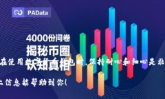 “imToken无效”通常是指用户在使用imToken钱包时遇