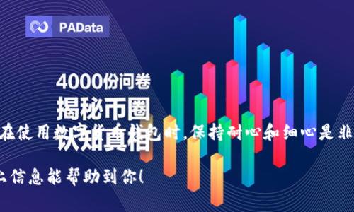 “imToken无效”通常是指用户在使用imToken钱包时遇到的问题。这可能涉及到账户、交易、网络连接等多个方面。以下是一些可能的解释和解决方案：

### 1. 账户问题
如果你的imToken账户被标记为“无效”，可能是因为以下几个原因：

- **账户未激活**：确保你的账户已经按照要求进行激活，并且所有必要的信息都已填写完整。
- **安全问题**：如果imToken检测到可疑行为，可能会暂时锁定账户以保护用户的资产。

**解决方案**：检查你的账户状态，确认所有信息的正确性，并尝试重新登录。

### 2. 交易失败
有时，用户在进行交易时会看到“无效”的提示，这可能是由于以下原因造成的：

- **网络拥堵**：在交易高峰期，区块链网络可能会变得拥堵，导致交易不能及时处理。
- **余额不足**：在进行交易时，确保你的钱包中有足够的资产，包括交易费用。

**解决方案**：检查网络状态，适时调整交易费用（Gas费用），确保余额充足后再进行交易。

### 3. 软件问题
有时，软件本身可能会出现bug或者兼容性问题，导致显示“无效”的提示。

**解决方案**：尝试更新imToken到最新版本，或者重置应用设置。如果问题仍然存在，可以考虑联系imToken的客服支持。

### 4. 网络问题
有时，网络连接不稳定或服务器问题也可能导致“无效”的显示。

**解决方案**：检查你的网络连接，如果使用的是移动数据，建议切换到Wi-Fi环境下重试。

## 结论
当遇到imToken无效的问题时，不要着急，先逐一排查上述可能原因，通常可以找到解决方案。在使用数字货币钱包时，保持耐心和细心是非常重要的。确保及时更新软件，并密切关注官方的公告和更新信息，让你的数字资产安全无忧。

如果还有其他具体问题，建议查阅imToken的官方帮助文档，或者直接寻求客服帮助。希望以上信息能帮助到你！