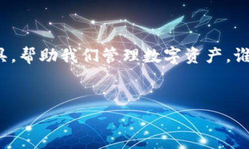 如何获取HyperPay钱包的收币地址？

在数字货币的世界中，钱包就像是一位热情的店主，帮助您保存财富，而收币地址则是您在这个市场上的“邮寄地址”，让他人能够将数字资产送到您的手中。你是否也想过在这个数字化的世界中如何巧妙地收取自己的数字“信件”呢？不用担心，今天我们就来聊聊如何获取你自己的HyperPay钱包收币地址，这就像在为自己的邮箱装上一个新邮筒一样简单。

什么是HyperPay钱包？

在深入了解如何获取收币地址之前，我们先来了解一下HyperPay钱包。HyperPay是一款安全且易于使用的数字货币钱包，支持多种主流的数字货币，类似于你购物的商店，但它的货币可不是钞票，而是比特币、以太坊等数字资产。

HyperPay钱包的界面友好，使用者可以轻松进行资产的存储、管理和交易，活像一个方便的掌中宝。就像我们在超市结账时，免去了找零的麻烦，HyperPay帮助您省去繁琐步骤，让您在数字资产的世界中畅通无阻。

获取HyperPay钱包收币地址的步骤

那么，如何获取您的HyperPay钱包的收币地址呢？这就像打开一个空邮筒，准备接收来自朋友的信件。下面是简洁的步骤：

h4步骤一：下载与安装HyperPay应用/h4
首先，您需要在您的手机上下载HyperPay应用程序。在应用商店中，搜索“HyperPay”，就像在寻找一本新书一样，找到它并点击下载。安装完成后，打开应用，你将进入一个全新的数字资产世界。

h4步骤二：创建自己的钱包/h4
打开应用后，您会看到创建钱包的选项。点击“创建钱包”，系统会引导您进行相应的设置，就像在开一家新店，您需要为您的店铺命名并设置一些基本信息。同时，记得妥善保存您的私钥，这就像是您钱包的“保险箱钥匙”，千万不要丢失哦！

h4步骤三：找到收币地址/h4
创建好钱包后，您就可以在应用内找到您的收币地址。这些收币地址通常以数字和字母组成，看起来就像一串神秘的代码。在主界面，选择您要接收的币种，点击“接收”，系统就会显示出您的收币地址，类似于教你朋友如何找到你的新家。

在面对不同币种的收币地址

每种数字货币都有其独特的收币地址，就像每一封信件都有不同的收件人地址。您需要根据具体的币种选择正确的收币地址。如果您收取比特币，就必须使用比特币的收币地址；同理，其他币种也一样。切记用对了地址，否则可能就像把信发错了人，造成不必要的麻烦。

收币的轻松与小烦恼

当然，在收币的过程中也难免会遇到一些小烦恼。比如，有时候朋友发错了币种，或者发送了不明的地址链接。不过，没有关系，生活就像一场精彩的冒险，偶尔的小插曲也能增色不少！

总结

获得HyperPay钱包的收币地址其实非常简单，只需要按照上述步骤操作，就可以轻松完成。在这数字化的浪潮中，HyperPay无疑为我们提供了一个安全、便捷的工具，帮助我们管理数字资产。谁还没点小烦恼呢？请保持乐观，享受这段旅程吧！

HyperPay, 钱包, 收币地址, 数字货币/guanjianci
获取HyperPay钱包收币地址的三步曲：数字世界中的邮递员