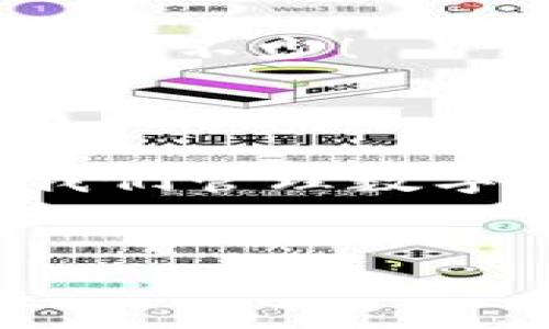 如何获取HyperPay钱包的收币地址？

在数字货币的世界中，钱包就像是一位热情的店主，帮助您保存财富，而收币地址则是您在这个市场上的“邮寄地址”，让他人能够将数字资产送到您的手中。你是否也想过在这个数字化的世界中如何巧妙地收取自己的数字“信件”呢？不用担心，今天我们就来聊聊如何获取你自己的HyperPay钱包收币地址，这就像在为自己的邮箱装上一个新邮筒一样简单。

什么是HyperPay钱包？

在深入了解如何获取收币地址之前，我们先来了解一下HyperPay钱包。HyperPay是一款安全且易于使用的数字货币钱包，支持多种主流的数字货币，类似于你购物的商店，但它的货币可不是钞票，而是比特币、以太坊等数字资产。

HyperPay钱包的界面友好，使用者可以轻松进行资产的存储、管理和交易，活像一个方便的掌中宝。就像我们在超市结账时，免去了找零的麻烦，HyperPay帮助您省去繁琐步骤，让您在数字资产的世界中畅通无阻。

获取HyperPay钱包收币地址的步骤

那么，如何获取您的HyperPay钱包的收币地址呢？这就像打开一个空邮筒，准备接收来自朋友的信件。下面是简洁的步骤：

h4步骤一：下载与安装HyperPay应用/h4
首先，您需要在您的手机上下载HyperPay应用程序。在应用商店中，搜索“HyperPay”，就像在寻找一本新书一样，找到它并点击下载。安装完成后，打开应用，你将进入一个全新的数字资产世界。

h4步骤二：创建自己的钱包/h4
打开应用后，您会看到创建钱包的选项。点击“创建钱包”，系统会引导您进行相应的设置，就像在开一家新店，您需要为您的店铺命名并设置一些基本信息。同时，记得妥善保存您的私钥，这就像是您钱包的“保险箱钥匙”，千万不要丢失哦！

h4步骤三：找到收币地址/h4
创建好钱包后，您就可以在应用内找到您的收币地址。这些收币地址通常以数字和字母组成，看起来就像一串神秘的代码。在主界面，选择您要接收的币种，点击“接收”，系统就会显示出您的收币地址，类似于教你朋友如何找到你的新家。

在面对不同币种的收币地址

每种数字货币都有其独特的收币地址，就像每一封信件都有不同的收件人地址。您需要根据具体的币种选择正确的收币地址。如果您收取比特币，就必须使用比特币的收币地址；同理，其他币种也一样。切记用对了地址，否则可能就像把信发错了人，造成不必要的麻烦。

收币的轻松与小烦恼

当然，在收币的过程中也难免会遇到一些小烦恼。比如，有时候朋友发错了币种，或者发送了不明的地址链接。不过，没有关系，生活就像一场精彩的冒险，偶尔的小插曲也能增色不少！

总结

获得HyperPay钱包的收币地址其实非常简单，只需要按照上述步骤操作，就可以轻松完成。在这数字化的浪潮中，HyperPay无疑为我们提供了一个安全、便捷的工具，帮助我们管理数字资产。谁还没点小烦恼呢？请保持乐观，享受这段旅程吧！

HyperPay, 钱包, 收币地址, 数字货币/guanjianci
获取HyperPay钱包收币地址的三步曲：数字世界中的邮递员