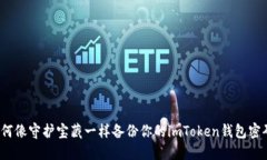 如何像守护宝藏一样备份你的imToken钱包密码？
