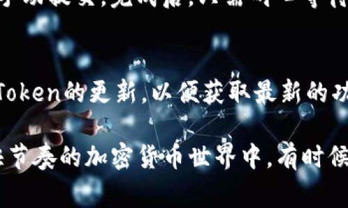 要使用imToken钱包参与问答活动或答题，你通常需要按照以下步骤进行操作。不过请注意，具体的活动可能会有所不同，以下是一般性的指南：

步骤一：下载并安装imToken钱包
首先，你需要确保在你的手机上下载并安装了imToken钱包。这是一个流行的数字资产钱包，支持多种加密货币和区块链应用。可以在App Store（对于iOS用户）或Google Play Store（对于Android用户）中找到。

步骤二：创建或导入钱包
打开应用后，按照屏幕提示创建一个新的钱包，或导入你已有的钱包。如果是新用户，建议妥善保存你的助记词和私钥，切勿泄露给他人。

步骤三：参与活动
许多加密货币项目会通过imToken钱包举办问答活动或社区活动。通常你可以在项目的官方社交媒体、官方网站或imToken的公告中找到相关信息。关注项目的官方渠道，查看最新活动和参与方式。

步骤四：答题
一旦找到问答活动的链接，通常会带你到一个在线页面，或者在imToken内的某个功能区。根据活动的要求，回答指定的问题。在答题过程中，确保提供准确的信息，并按照活动的要求进行答复。

步骤五：提交答案并获取奖励
完成答题后，按照活动说明提交你的答案。有些活动可能会自动记录你的答案，而另一些可能需要你手动提交。完成后，只需耐心等待主办方公布结果，有些活动会根据答对的数量给予奖励，给予幸运用户一些加密货币或NFT等。

小贴士
在参与问答活动时，建议保持警惕，注意官方公告，避免受骗局或钓鱼攻击的影响。同时，随时关注imToken的更新，以便获取最新的功能和活动信息。

以上是参与imToken钱包上的问答活动的一般步骤。虽然答题在很多人看来可能是小事，但在这个快节奏的加密货币世界中，有时候谁都可能获得意想不到的奖励，谁还没点小烦恼呢？希望这能帮助你顺利参与到你感兴趣的活动中！