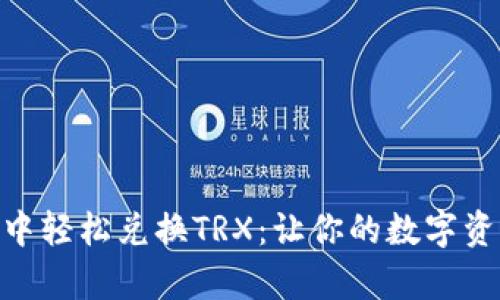 如何在imToken钱包中轻松兑换TRX：让你的数字资产像变魔术一样流畅
