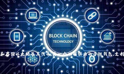 imToken是一款总部位于中国的数字资产钱包。该钱包由北京的 imToken Technology Co., Ltd. 开发，主要用于管理和存储以太坊及其代币，是一个功能强大的多链钱包，支持以太坊、比特币、EOS等多种加密资产的管理。imToken还提供了DApp浏览器，方便用户直接在钱包内使用去中心化应用。

如果你对imToken的功能、使用教程或安全性等方面有更多问题，欢迎继续提问！